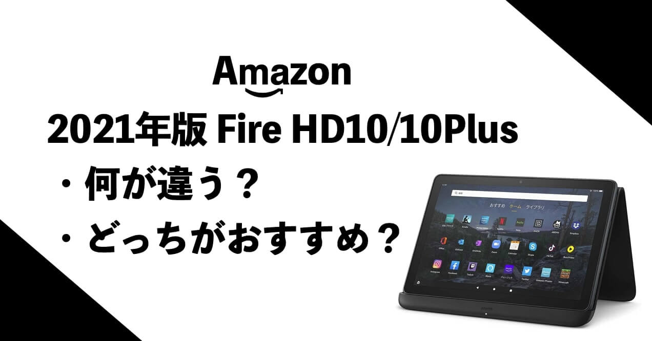 Amazonタブレット Kindle Fire HD10:HD10Plusの違い　どっちがおすすめ？.